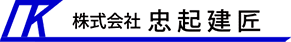 株式会社　忠起建匠